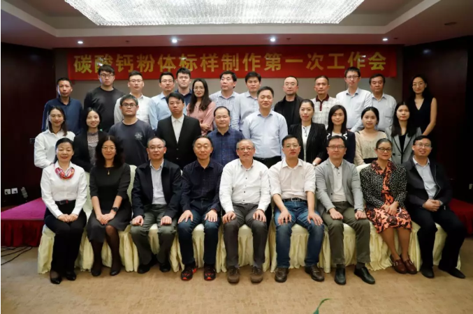 大咖云集！科利瑞克受邀參加碳酸鈣粉體粒度標(biāo)樣制作！